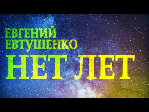 Гениальный стих "Нет лет" Евгений Евтушенко Читает Леонид Юдин