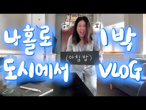 [vlog🇦🇺] 고독을 즐기는 여인의 도심속 나 홀로 1박 외박 브이로그