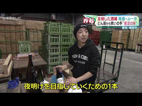 【再建への一歩】全焼した酒蔵 どん底から救いの手“復活の味” 愛知・愛西市