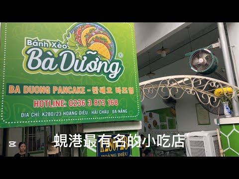 越南 岘港Banh Xeo Ba Duong 巷子底最有名的小吃 楊太太越南煎餅