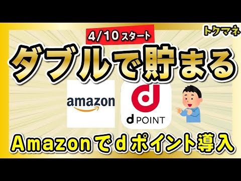 Amazonでdポイントを使える & 貯まる！ ドコモユーザー以外は1%、ドコモユーザーは最高3%