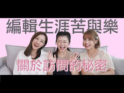 【編輯生涯苦與樂】關於明星訪問的秘密 feat. Alice Ha、Cynthia Ip－Dion Tse