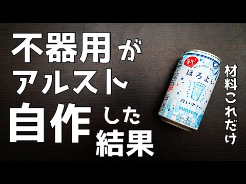 【 激ムズ 】アルミ缶でアルコールストーブを作ったら予想外の結果に