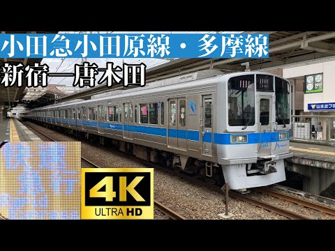 【4K前面展望】　小田急小田原線・多摩線　快速急行　新宿―唐木田　小田急1000形リニューアル車