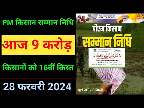 Pm kisan 16th installment date 2024 | pm kisan 16th installment | pm kisan