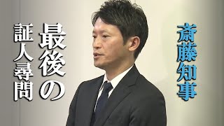 【斎藤知事】「全体として問題はなかった」証言の食い違いも…改めて否定　最後の証人尋問