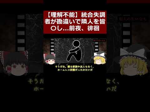 【理解不能】統合失調者が勘違いで隣人を皆〇し...前夜、徘徊する謎の男を発見 新居浜3人〇害事件 part12【ゆっくり解説】  #shorts