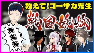 【戦国妖狐】教えて！コーサカ先生【五時間目】