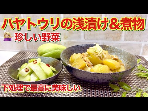 珍しい野菜！ハヤトウリの浅漬け＆煮物の作り方♪下処理をしてアクを取ることで、浅漬けはシャキシャキ煮物はトロトロで最高に美味しく頂けます。