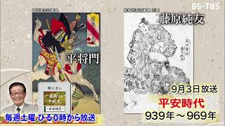 「関口宏の一番新しい中世史～平安時代～」9/3(土)ひる0時は…平将門の乱・藤原純友の乱が勃発！武士による朝廷への反乱、その背景とは？