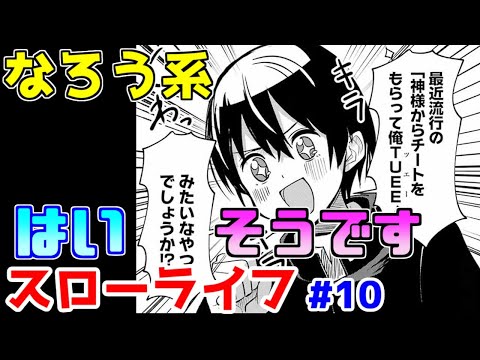 【なろう系漫画紹介】能力設定が全く仕事をしていませんね　スローライフ作品　その１０【ゆっくりアニメ漫画考察】