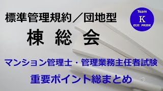 ☆マンション管理士・管理業務主任者試験☆重要ポイント総まとめ【標準管理規約／団地型】棟総会