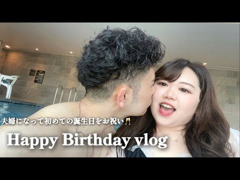 【vlog】ゆうたくんの誕生日をお祝いしたよ〜♡/ホテルステイ/