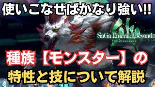 【サガエメ】使いこなせば頼りになる種族「モンスター」の特性と技について解説  サガエメラルドビヨンド【SaGa Emerald Beyond】