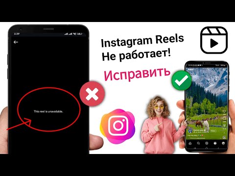 как исправить неработающие ролики Instagram | этот ролик недоступен