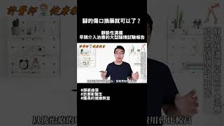 腳的傷口換藥就可以了？靜脈性潰瘍早期介入治療的大型隨機試驗報告｜許原彰醫師：高雄，台南，屏東，台中靜脈曲張專科