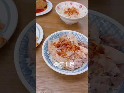 嘉義必吃前三雞肉飯、在地人只吃這家#嘉義美食#美食#嘉義旅遊