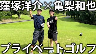 【外道の歌】窪塚洋介さんと初コラボ！かなりプライベートな雰囲気でゴルフを楽しみます。