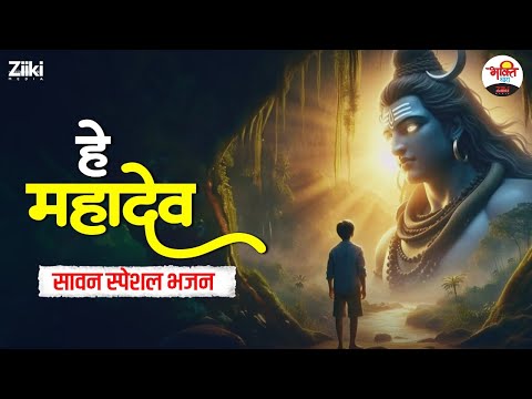 सावन स्पेशल भजन | हे महादेव | नॉनस्टॉप शिव जी भजन | Sawan Special Bhajan #bhaktidhara #jukebox