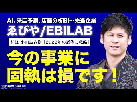 【変化できるものが生き残る】10年で大衆食堂からIT企業への転換に成功したゑびや/EBILAB2022年の戦略《小田島春樹》