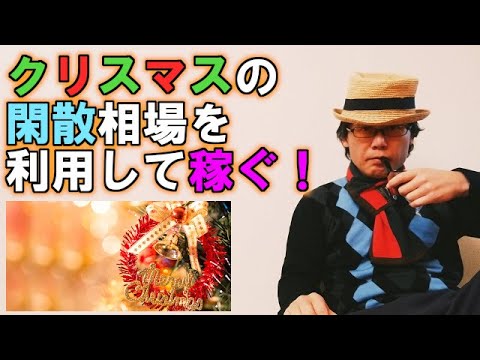 FXでクリスマスの閑散した相場環境を利用して稼ぐ！