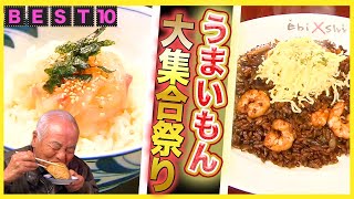 ご当地ライスグルメBEST10！全国のうまいもん大集合！【2020年3月12日 放送】