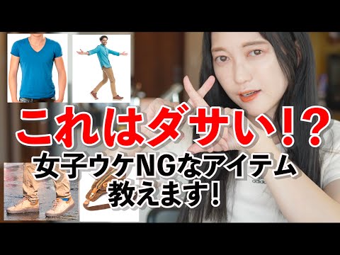 【これはダサい】女性から見た男性のNGファッション５選【実際にアプリで出会った！】