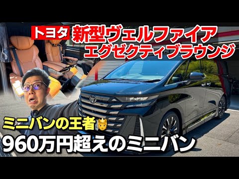 トヨタ 新型ヴェルファイア エグゼクティブラウンジ 内装・外装紹介｜約1,000万円のミニバンってぶっちゃけどうなん！？