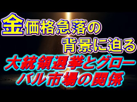 金価格急落の背景に迫る—大統領選挙とグローバル市場の関係
