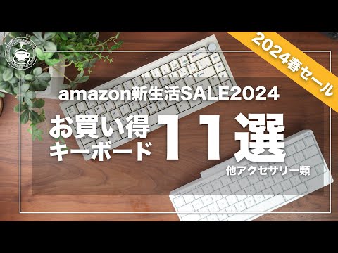 amazon新生活セール 2024 お買い得キーボードとアクセサリー11選 メカニカルキーボード