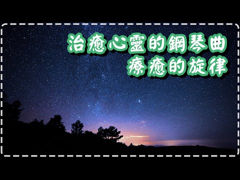 治癒心靈的鋼琴曲 療癒的旋律【一小時】睡前、放鬆身心必聽【Stardust by Burning Heart】Relaxing Soothing Music