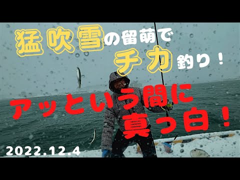 風速１４メートル！雪で前が見えない中チカ釣り！両手がシビレマシタ！