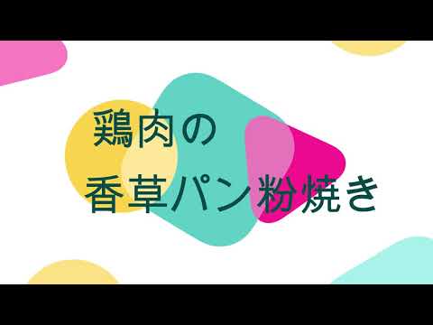 鶏肉の香草パン粉焼き