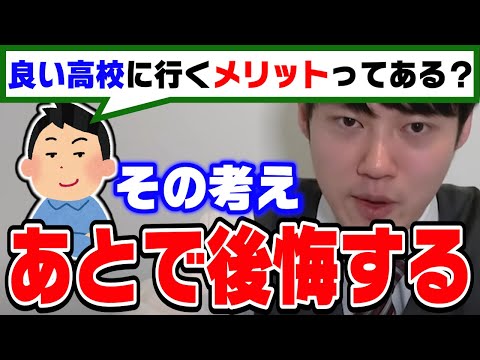 【河野玄斗】偏差値が高い高校に行くと●●な人に出会える！中学生ではわからなくても後々気づく理由を東大医学部卒の河野くんが語る【切り抜き】