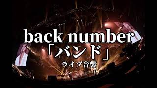 【ライブ音響】back number「バンド」ライブ風音響