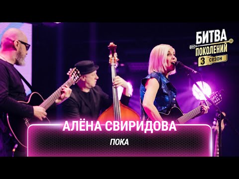 Алёна Свиридова — Пока | Битва поколений