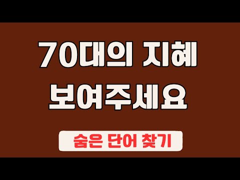 60대 이상 3문제이상 찾으셔야 99세 노인이 되서도 치매 초기증상 없습니다 #28 | 숨은단어찾기,집중력강화,치매예방,치매퀴즈,치매예방퀴즈,두뇌운동,뇌건강,뇌훈련 퀴즈