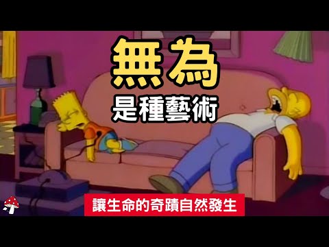 當你允許一切發生，奇蹟自然會出現｜道家「無為」的藝術