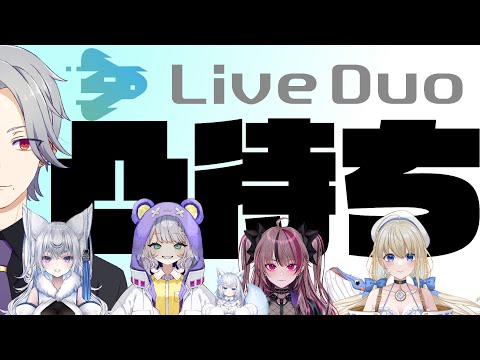 L i v e D u o 凸 待 ち 配 信