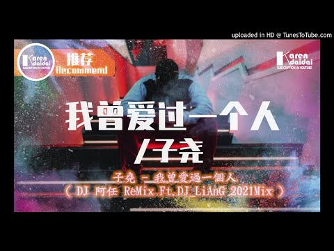 2021 - 子堯 - 我曾愛過一個人( DJ 阿任 ReMix Ft.DJ_LiAnG Mix )(宣傳試聽)!!!!!