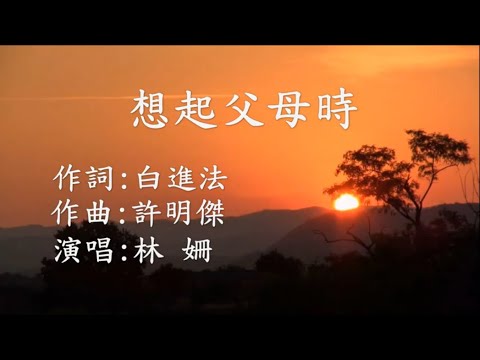 想起父母時 (一首很感人的台語歌曲)