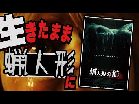 残酷スリラー映画「蝋人形の館」を怖くないようにお話