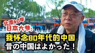 第一批拿到永久居住证的日本大爷: 我怀念80年代的北京【我住在这里的理由314 】安达壮一 上集