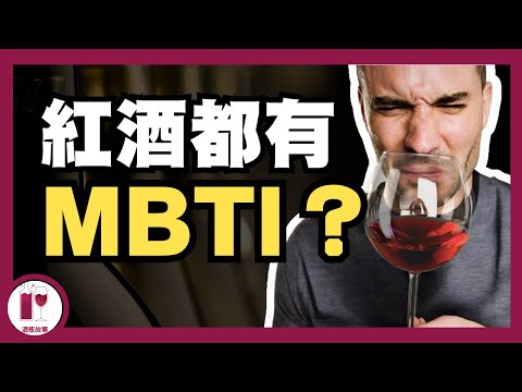 【 Vinotype 測試 】  從你的飲食習慣，揀選專屬葡萄酒  (粵語中字)  【酒瓶故事】