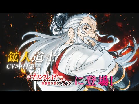 鉱人道士が参戦！【ゴブリンスレイヤー エンドレスハンティング】