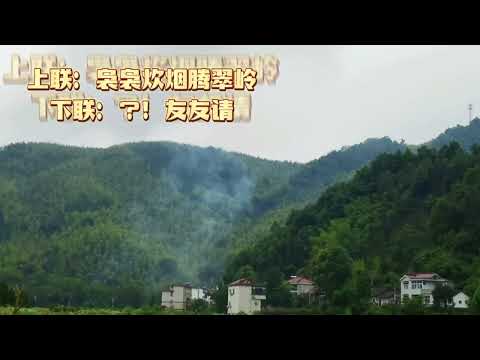 上联：炊烟袅袅腾翠岭  下联：？！友友请！ #教育 #学习