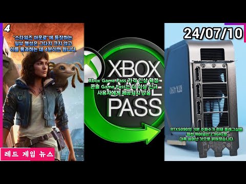 Xbox Game Pass 가격 인상 확정 외 | 레드 게임 뉴스