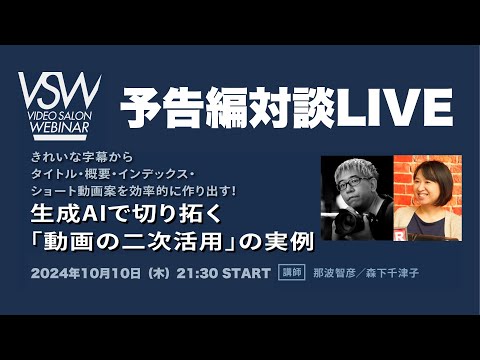 VIDEOSALONウェビナー予告対談LIVE～生成AIで切り拓く「動画の二次活用」の実例