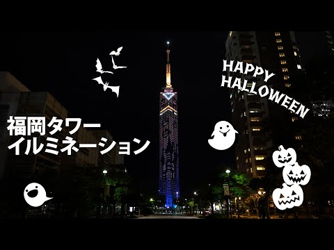 【福岡タワー イルミネーション ハロウィンバージョン】前半タワー中心部分：後半タワー全体映像