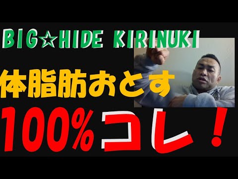 体脂肪おとすダイエット　100%コレ！【BIGHIDE KIRINUKI】